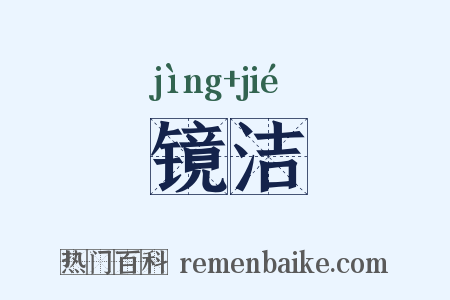 镜洁是什么意思的图片